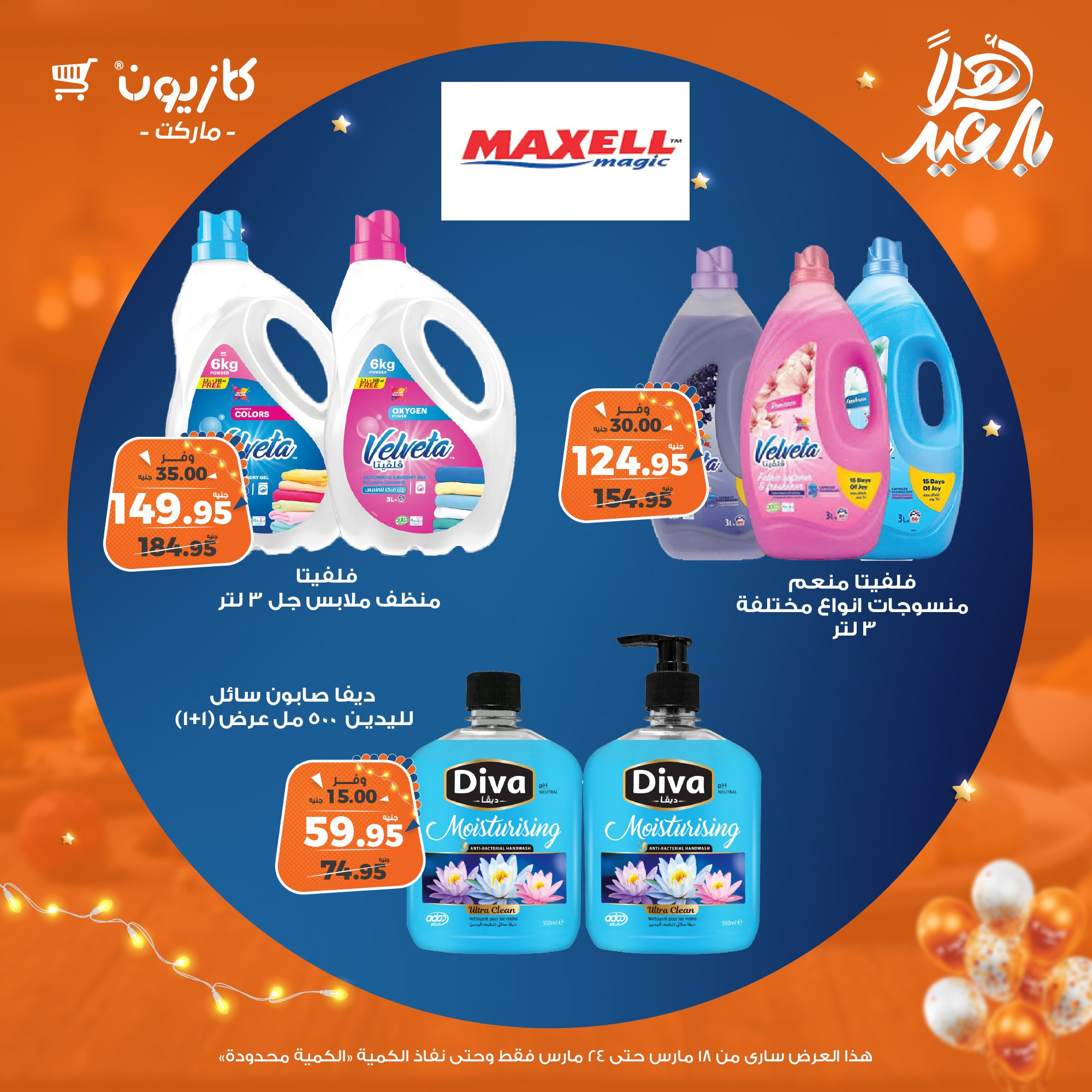 kazyon offers from 18mar to 24mar 2025 عروض كازيون من 18 مارس حتى 24 مارس 2025 صفحة رقم 43